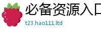 管家婆中特王中王与2025年正版资料免费最新版本大全